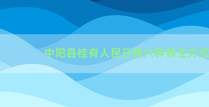 中阳县桂有人民日报六种养生方式